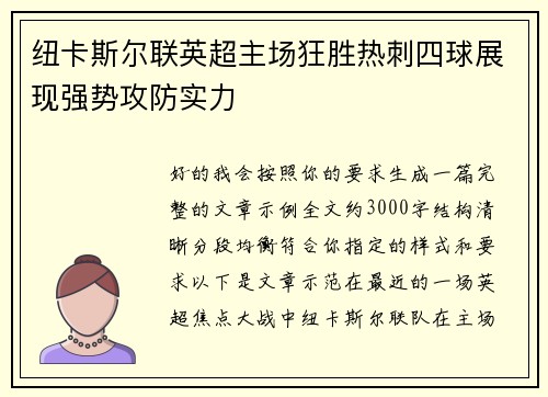 纽卡斯尔联英超主场狂胜热刺四球展现强势攻防实力