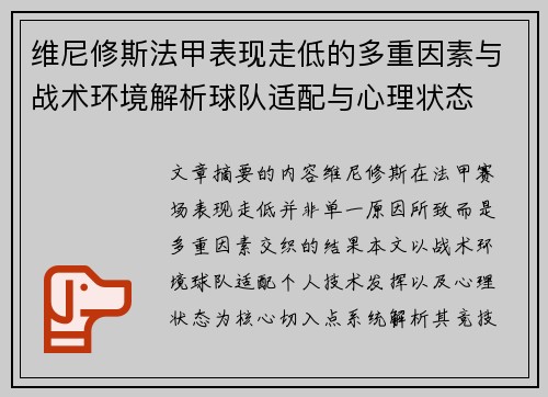 维尼修斯法甲表现走低的多重因素与战术环境解析球队适配与心理状态