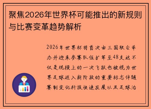 聚焦2026年世界杯可能推出的新规则与比赛变革趋势解析 聚焦2026年世界杯可能推出的新规则与比赛变革趋势解析