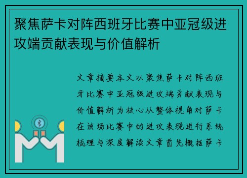 聚焦萨卡对阵西班牙比赛中亚冠级进攻端贡献表现与价值解析