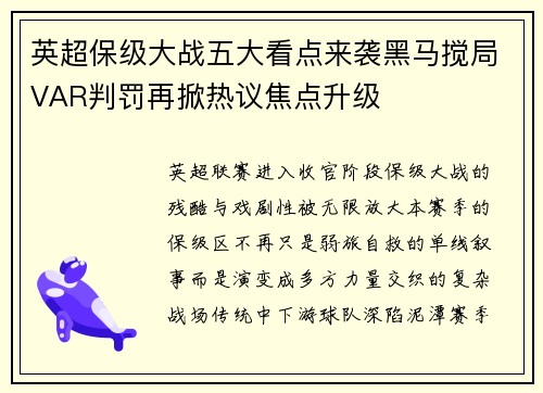 英超保级大战五大看点来袭黑马搅局VAR判罚再掀热议焦点升级