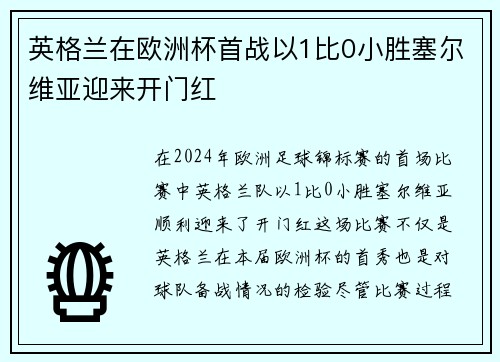 英格兰在欧洲杯首战以1比0小胜塞尔维亚迎来开门红