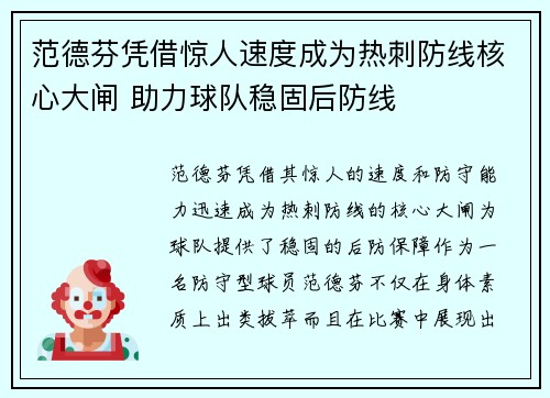 范德芬凭借惊人速度成为热刺防线核心大闸 助力球队稳固后防线