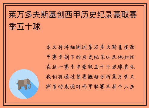 莱万多夫斯基创西甲历史纪录豪取赛季五十球