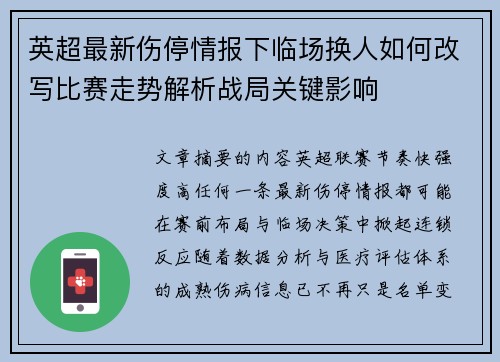 英超最新伤停情报下临场换人如何改写比赛走势解析战局关键影响 英超最新伤停情报下临场换人如何改写比赛走势解析战局关键影响