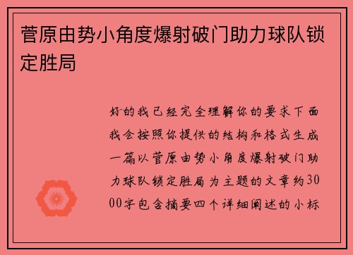 菅原由势小角度爆射破门助力球队锁定胜局 菅原由势小角度爆射破门助力球队锁定胜局