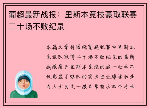 葡超最新战报：里斯本竞技豪取联赛二十场不败纪录