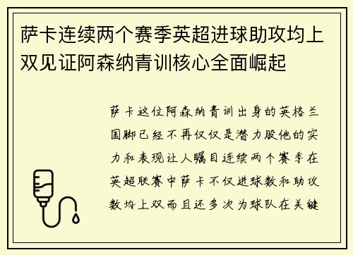 萨卡连续两个赛季英超进球助攻均上双见证阿森纳青训核心全面崛起