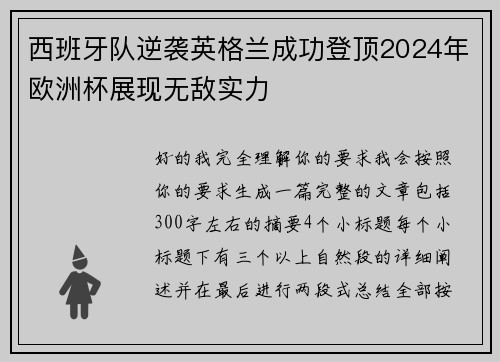 西班牙队逆袭英格兰成功登顶2024年欧洲杯展现无敌实力