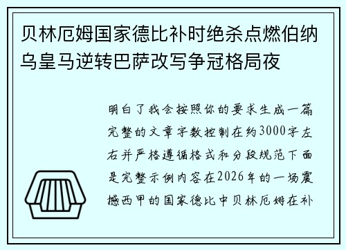 贝林厄姆国家德比补时绝杀点燃伯纳乌皇马逆转巴萨改写争冠格局夜