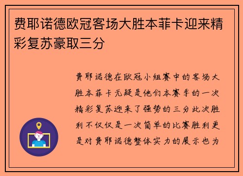 费耶诺德欧冠客场大胜本菲卡迎来精彩复苏豪取三分