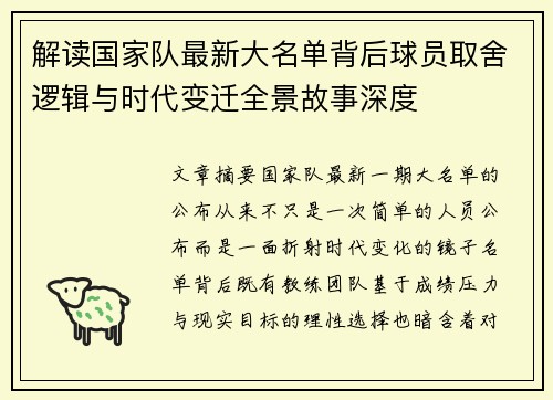 解读国家队最新大名单背后球员取舍逻辑与时代变迁全景故事深度 解读国家队最新大名单背后球员取舍逻辑与时代变迁全景故事深度