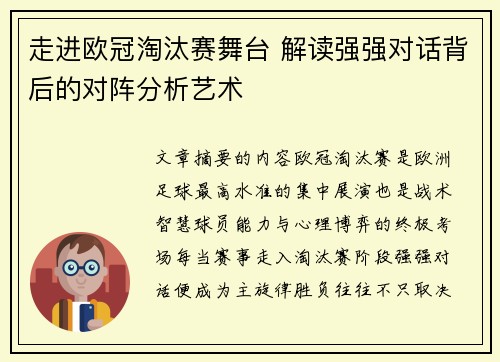 走进欧冠淘汰赛舞台 解读强强对话背后的对阵分析艺术