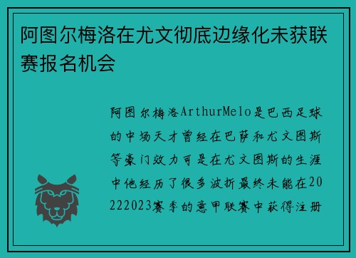 阿图尔梅洛在尤文彻底边缘化未获联赛报名机会