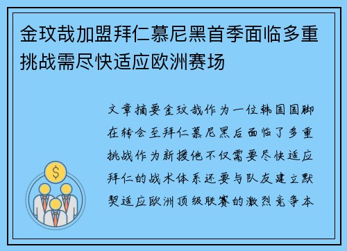 金玟哉加盟拜仁慕尼黑首季面临多重挑战需尽快适应欧洲赛场