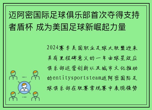 迈阿密国际足球俱乐部首次夺得支持者盾杯 成为美国足球新崛起力量