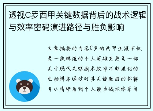 透视C罗西甲关键数据背后的战术逻辑与效率密码演进路径与胜负影响