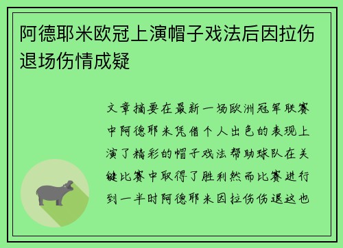 阿德耶米欧冠上演帽子戏法后因拉伤退场伤情成疑