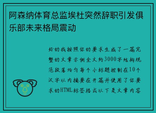 阿森纳体育总监埃杜突然辞职引发俱乐部未来格局震动