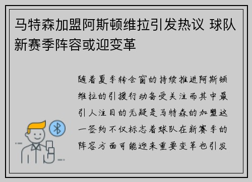 马特森加盟阿斯顿维拉引发热议 球队新赛季阵容或迎变革 马特森加盟阿斯顿维拉引发热议 球队新赛季阵容或迎变革