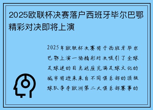 2025欧联杯决赛落户西班牙毕尔巴鄂精彩对决即将上演