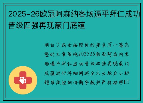 2025-26欧冠阿森纳客场逼平拜仁成功晋级四强再现豪门底蕴