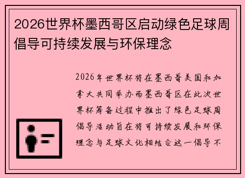 2026世界杯墨西哥区启动绿色足球周倡导可持续发展与环保理念