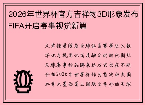 2026年世界杯官方吉祥物3D形象发布FIFA开启赛事视觉新篇