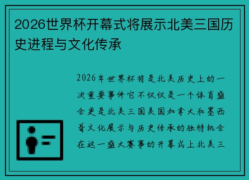 2026世界杯开幕式将展示北美三国历史进程与文化传承 2026世界杯开幕式将展示北美三国历史进程与文化传承