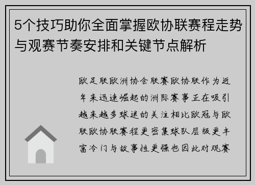 5个技巧助你全面掌握欧协联赛程走势与观赛节奏安排和关键节点解析