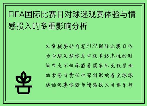 FIFA国际比赛日对球迷观赛体验与情感投入的多重影响分析