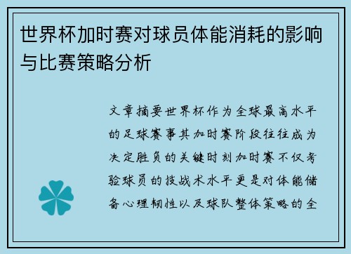 世界杯加时赛对球员体能消耗的影响与比赛策略分析