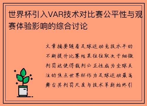 世界杯引入VAR技术对比赛公平性与观赛体验影响的综合讨论