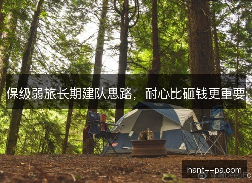 保级弱旅长期建队思路，耐心比砸钱更重要