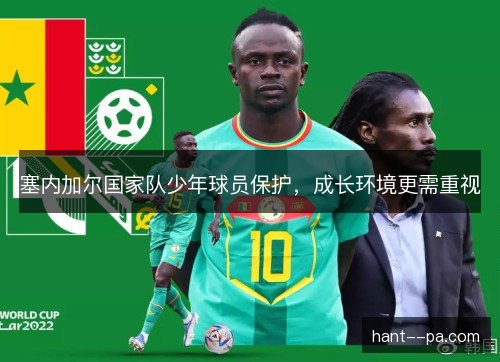 塞内加尔国家队少年球员保护，成长环境更需重视