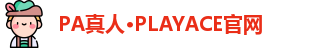 PA真人